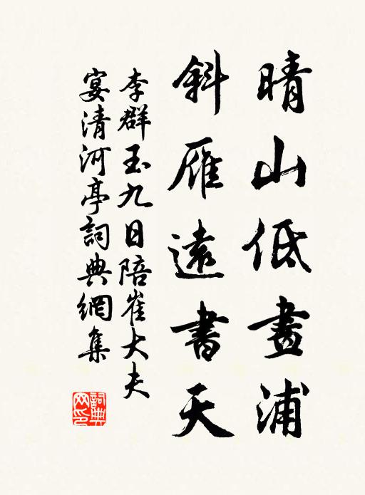 李群玉晴山低画浦，斜雁远书天书法作品欣赏