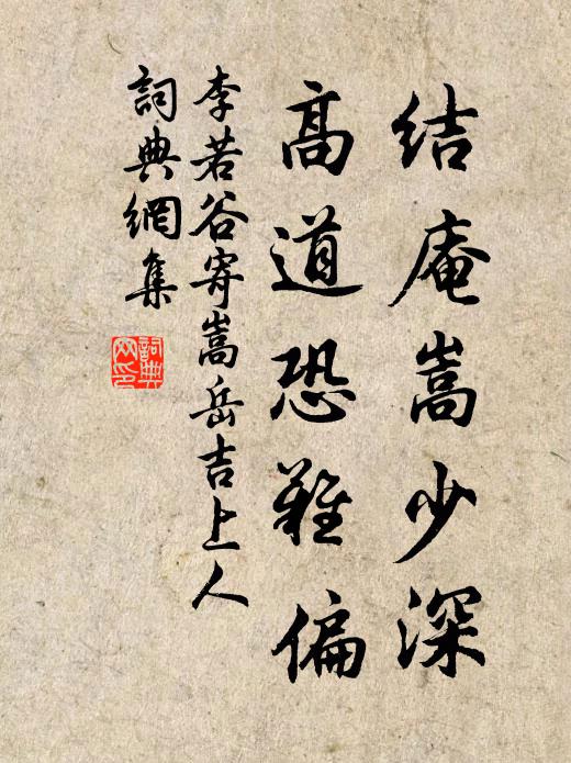 李若谷结庵嵩少深，高道恐难偏书法作品欣赏