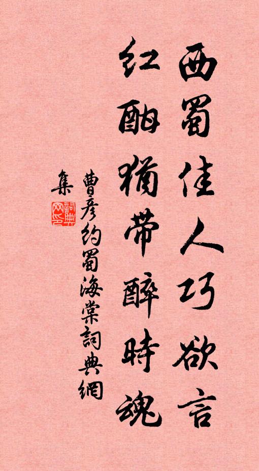 曹彦约西蜀佳人巧欲言，红酣犹带醉时魂书法作品欣赏