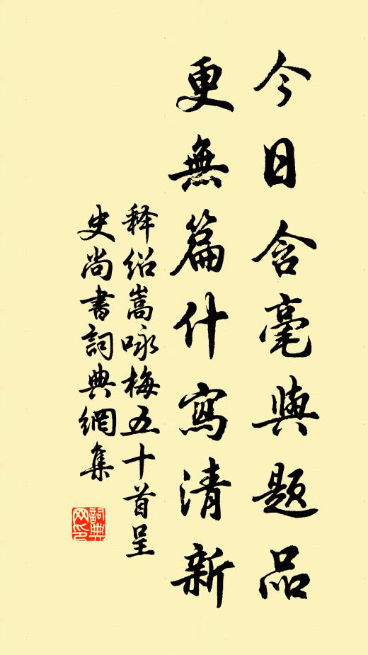 释绍嵩今日含毫与题品，更无篇什写清新书法作品欣赏