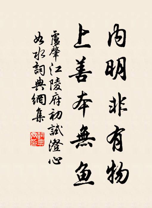 卢肇内明非有物，上善本无鱼书法作品欣赏