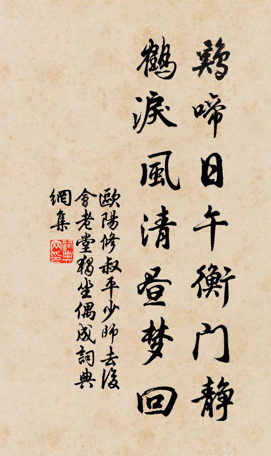 欧阳修鸡啼日午衡门静，鹤泪风清昼梦回书法作品欣赏