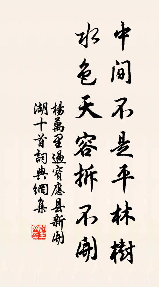 杨万里中间不是平林树，水色天容拆不开书法作品欣赏