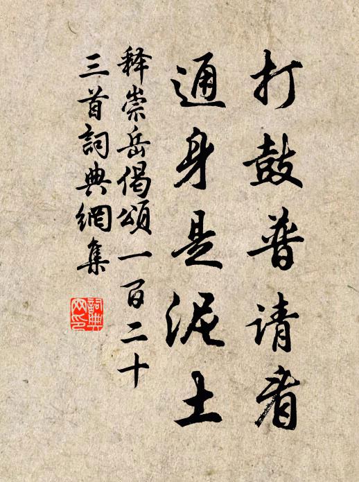 释崇岳打鼓普请看,通身是泥土书法作品欣赏