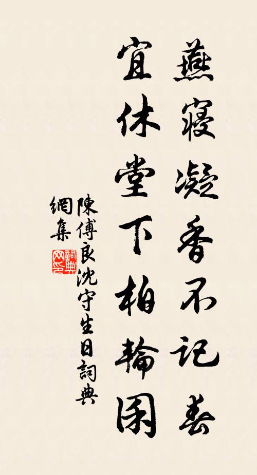 陈傅良燕寝凝香不记春，宜休堂下柏轮囷书法作品欣赏