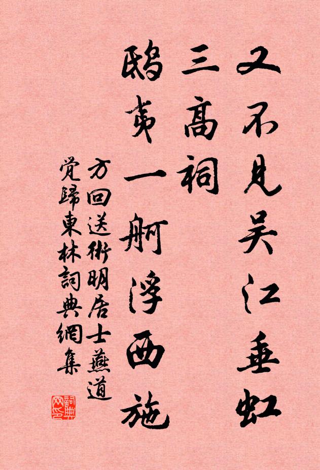 方回又不见吴江垂虹三高祠，鸱夷一舸浮西施书法作品欣赏