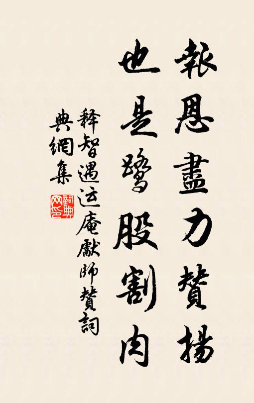 释智遇报恩尽力赞扬，也是鹭股割肉书法作品欣赏