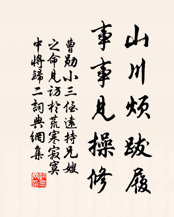 曹勋山川烦跋履，事事见操修书法作品欣赏