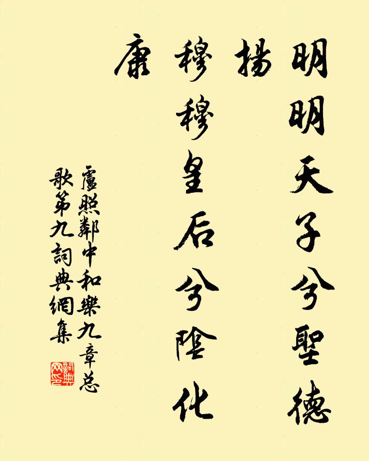 卢照邻明明天子兮圣德扬，穆穆皇后兮阴化康书法作品欣赏