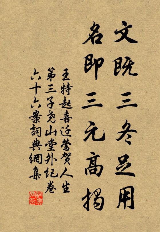 王特起文既三冬足用，名即三元高揭书法作品欣赏
