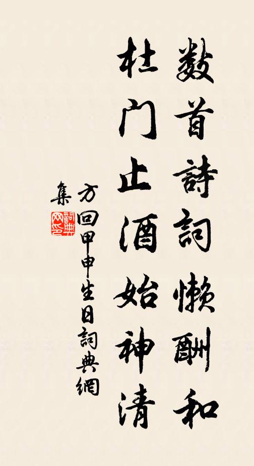 方回数首诗词懒酬和，杜门止酒始神清书法作品欣赏