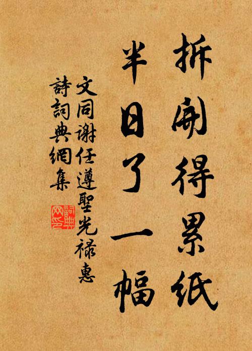 文同拆开得累纸，半日了一幅书法作品欣赏