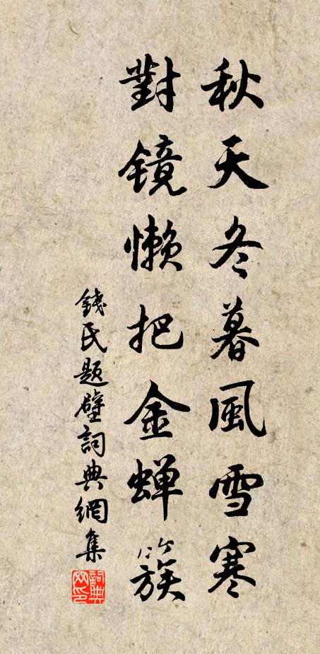钱氏秋天冬暮风雪寒，对镜懒把金蝉簇书法作品欣赏