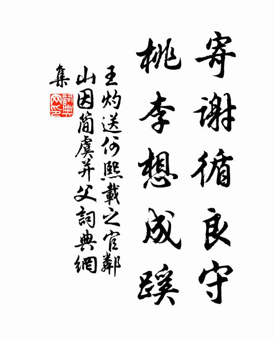 王灼寄谢循良守，桃李想成蹊书法作品欣赏