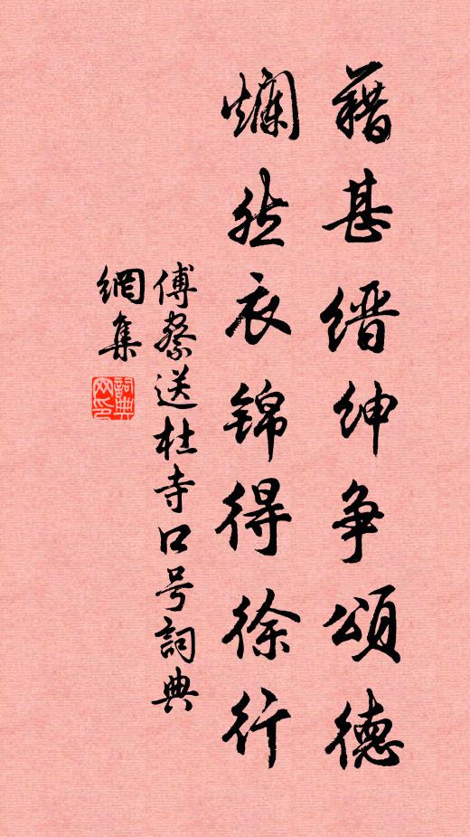 傅察藉甚缙绅争颂德，烂然衣锦得徐行书法作品欣赏