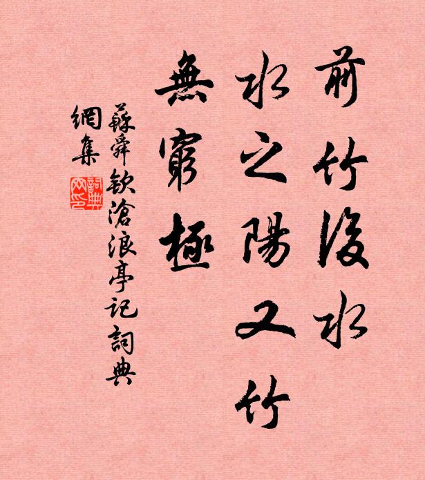苏舜钦前竹后水,水之阳又竹,无穷极书法作品欣赏