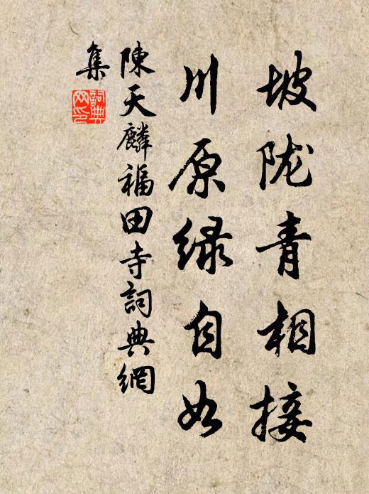 陈天麟坡陇青相接，川原绿自如书法作品欣赏