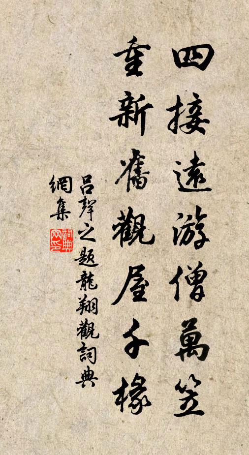 吕声之四接远游僧万笠，重新旧观屋千椽书法作品欣赏