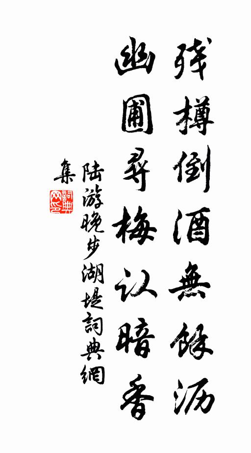 陆游残樽倒酒无余沥，幽圃寻梅认暗香书法作品欣赏
