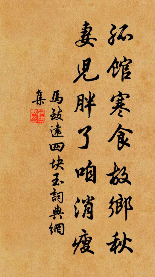 马致远孤馆寒食故乡秋，妻儿胖了咱消瘦书法作品欣赏
