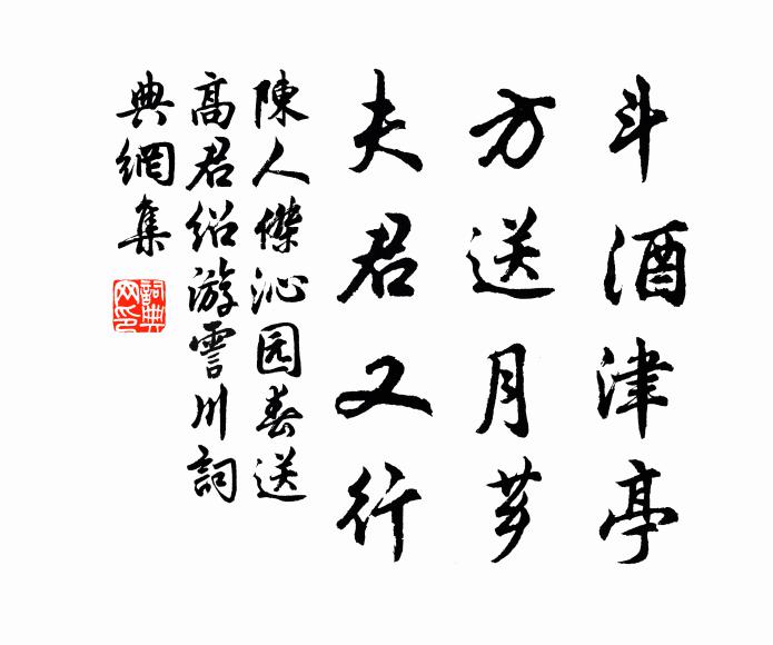 陈人杰斗酒津亭，方送月芗，夫君又行书法作品欣赏