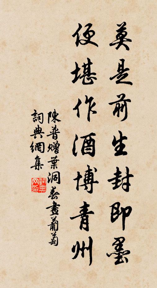 陈普莫是前生封即墨，便堪作酒博青州书法作品欣赏