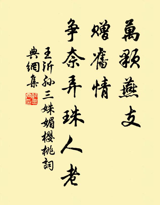 王沂孙万颗燕支，赠旧情、争奈弄珠人老书法作品欣赏