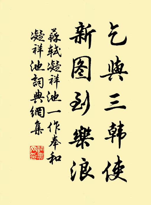 苏轼乞与三韩使，新图到乐浪书法作品欣赏