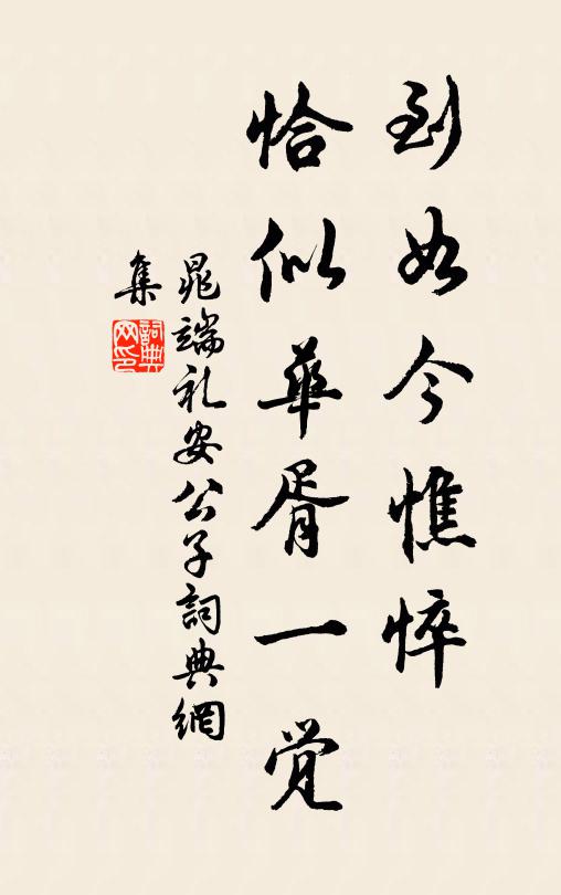 晁端礼到如今憔悴，恰似华胥一觉书法作品欣赏