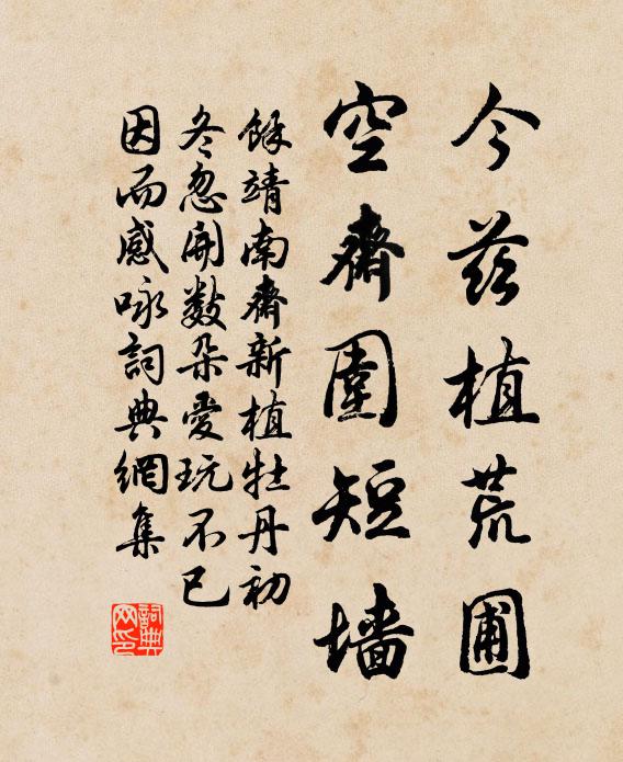 余靖今兹植荒圃，空斋围短墙书法作品欣赏