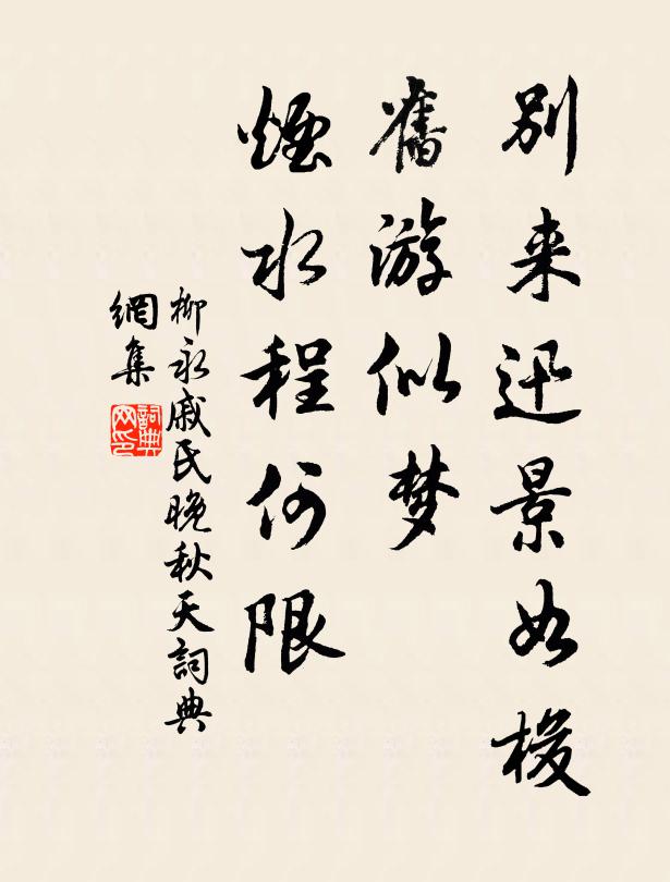 柳永别来迅景如梭，旧游似梦，烟水程何限书法作品欣赏