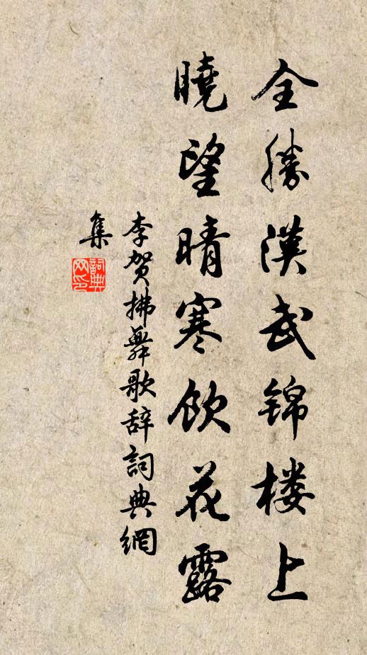 李贺全胜汉武锦楼上，晓望晴寒饮花露书法作品欣赏