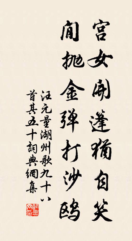 汪元量宫女开篷犹自笑，閒抛金弹打沙鸥书法作品欣赏