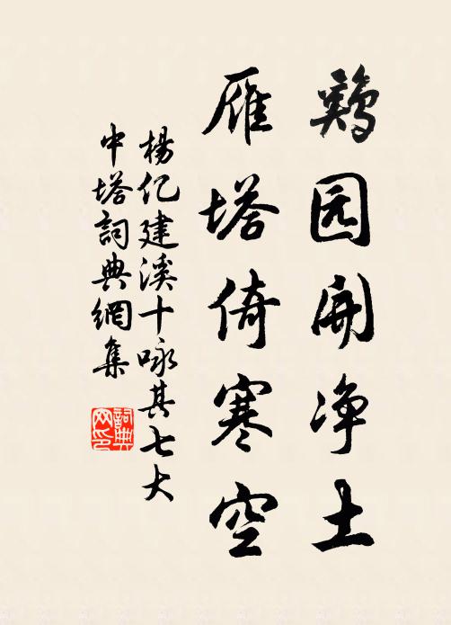 杨亿鸡园开净土，雁塔倚寒空书法作品欣赏