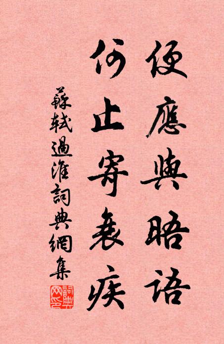 苏轼便应与晤语，何止寄衰疾书法作品欣赏