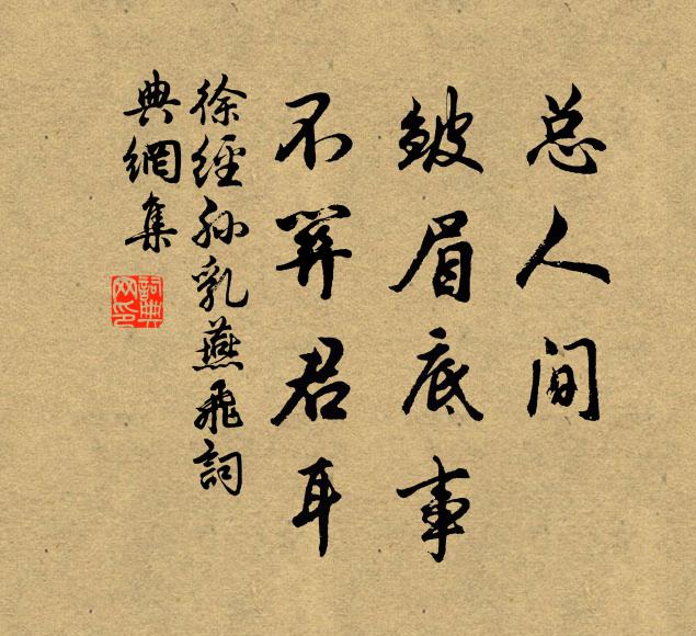 徐经孙总人间、皱眉底事，不关君耳书法作品欣赏