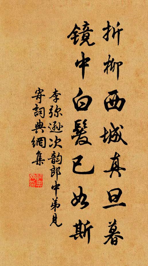 李弥逊折柳西城真旦暮，镜中白发已如斯书法作品欣赏