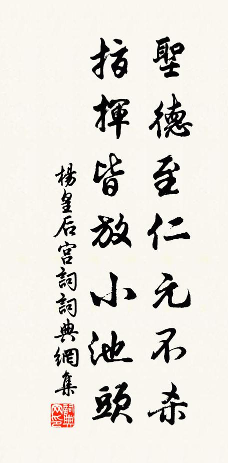 杨皇后圣德至仁元不杀，指挥皆放小池头书法作品欣赏