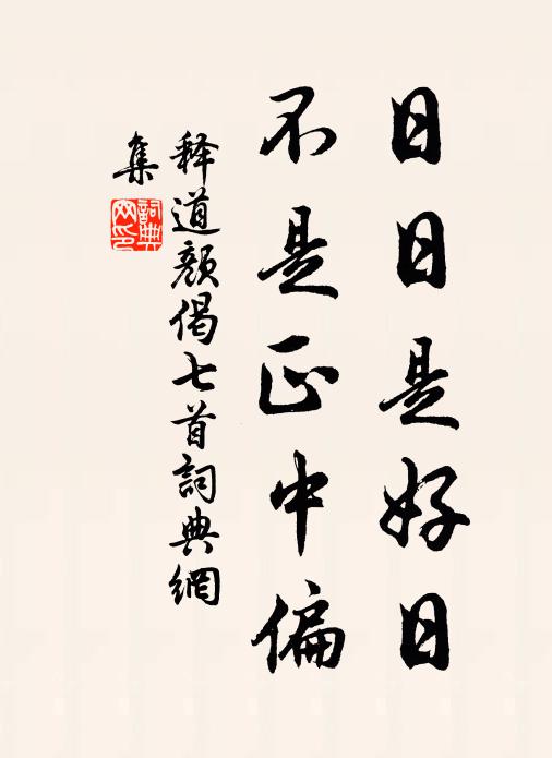释道颜日日是好日，不是正中偏书法作品欣赏