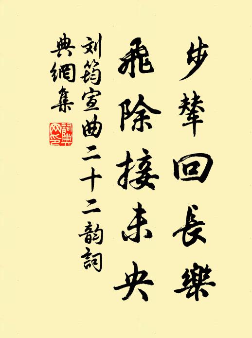 刘筠步辇回长乐，飞除接未央书法作品欣赏