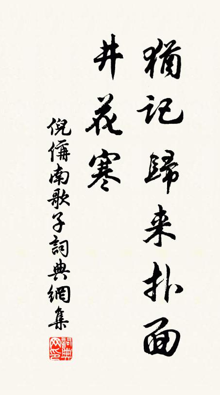 倪偁犹记归来扑面、井花寒书法作品欣赏