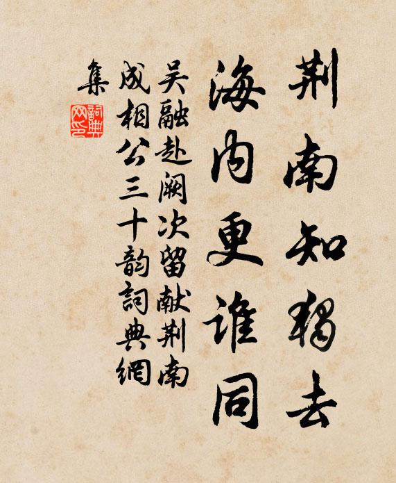 吴融荆南知独去，海内更谁同书法作品欣赏