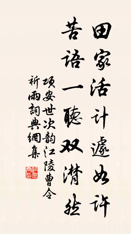 项安世田家活计遽如许，苦语一听双潸然书法作品欣赏