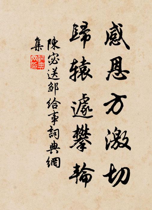 陈宓感恩方激切,归辕遽攀轮书法作品欣赏