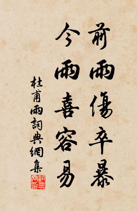 杜甫前雨伤卒暴，今雨喜容易书法作品欣赏