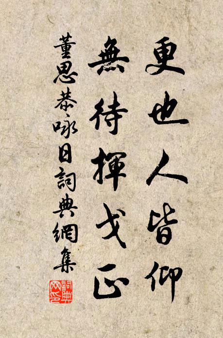 董思恭更也人皆仰，无待挥戈正书法作品欣赏