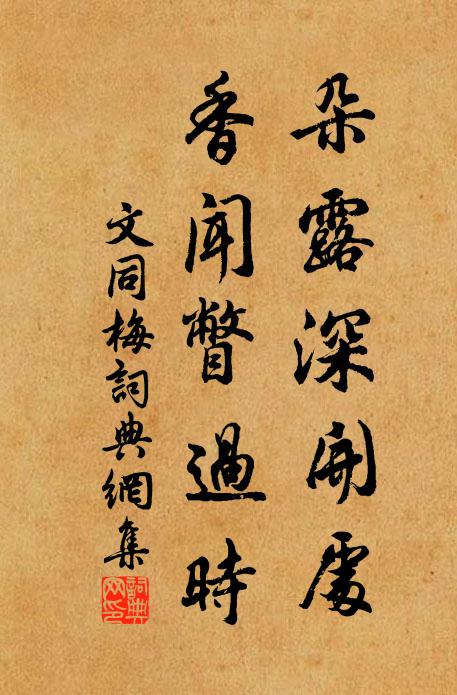 文同朵露深开处，香闻瞥过时书法作品欣赏