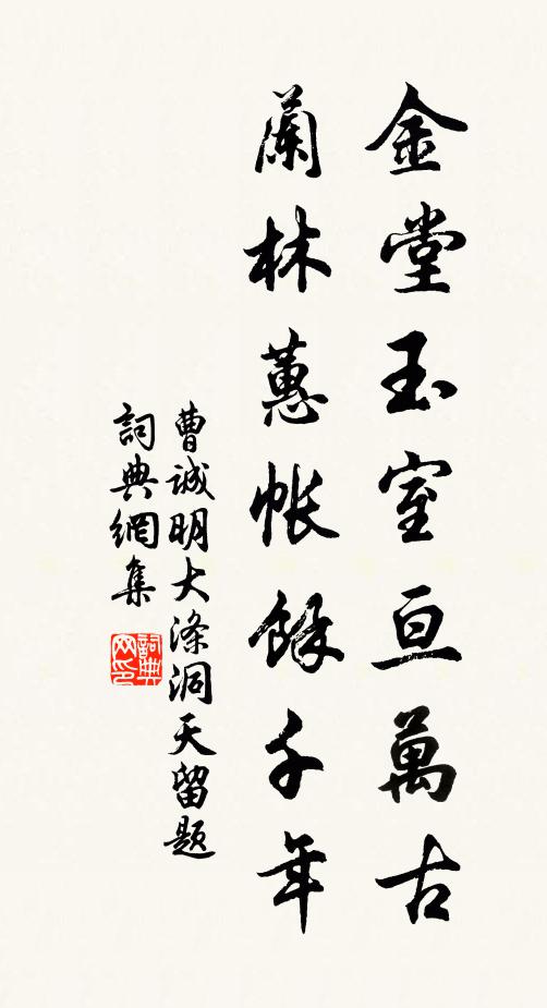 曹诚明金堂玉室亘万古，兰林蕙帐馀千年书法作品欣赏