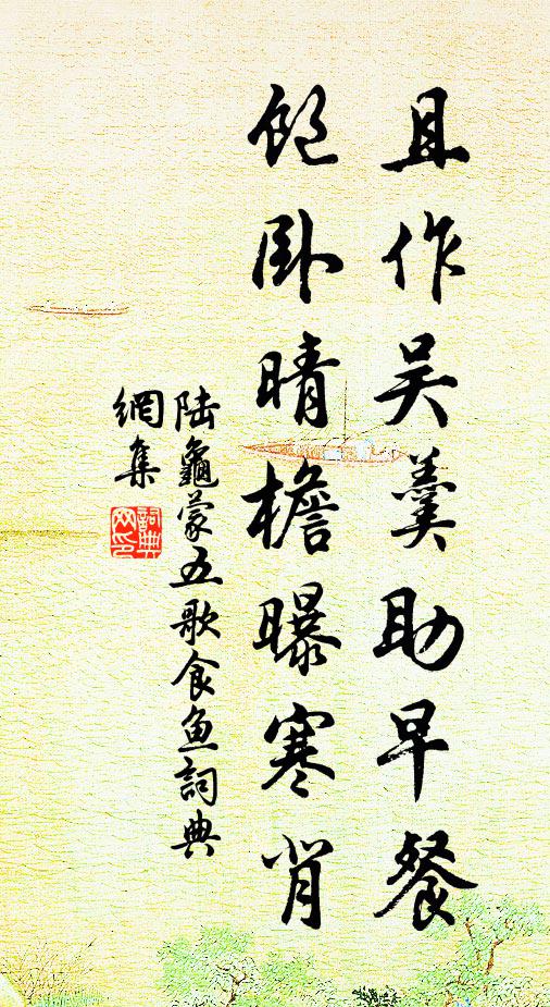 陆龟蒙且作吴羹助早餐，饱卧晴檐曝寒背书法作品欣赏