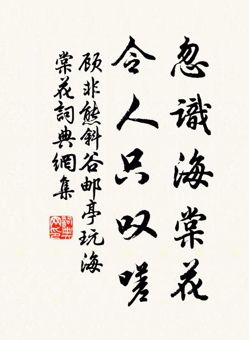 顾非熊忽识海棠花，令人只叹嗟书法作品欣赏